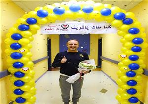  "لافتة وبلالين وورد".. كيف استقبل مستشفى دار الشفاء "شريف مدكور"؟