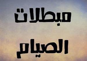 بث-الأزهر-مصراوي.. ما هي مبطلات الصيام؟