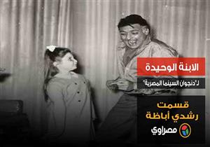 الابنة الوحيدة لـ"دنجوان السينما المصرية" .. قسمت رشدي أباظة