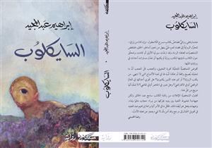 "السايكلوب".. رواية جديدة لإبراهيم عبدالمجيد عن دار تونسية