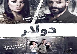  خاص| عرض مسلسل "دولار" الشهر المقبل على "Netflix"