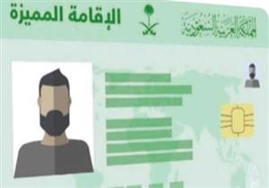 رسميًا.. السعودية تدشن طريقة الحصول على الإقامة المميزة