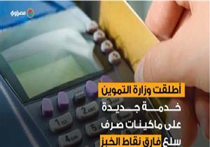 ما هي خدمة "ضامن" التي أطلقتها وزارة التموين؟