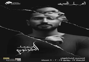   تفاصيل حفلات الحجار والشرنوبي وعاشور بالمهرجان الصيفي للأوبرا