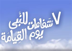 عمرو خالد: النبي عنده لينا 7 شفاعات يوم القيامة.. تعرف عليها