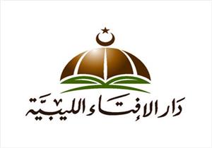 الإفتاء الليبية: الأحد هو المتمم الشهر رمضان والاثنين أول أيام عيد الفطر