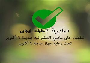 جهاز "6 أكتوبر": إطلاق مبادرة "خليك إيجابي" للقضاء على ملامح العشوائية