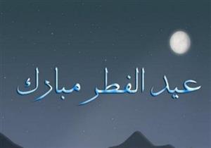 بالحديث: "إن لكل قوم عيدا وهذا عيدنا".. الأزهر يوضح