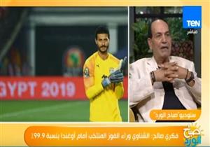 فكري صالح: الشناوي وراء فوز المنتخب على أوغندا بنسبة 99.9 % 