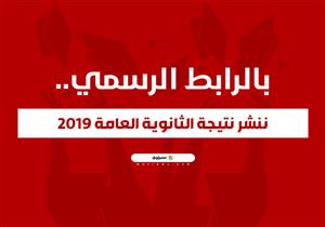 بالرابط الرسمي.. ننشر نتيجة الثانوية العامة 2019