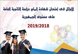 هذا يومكم.. ننشر أسماء أوائل الثانوية العامة 2019- صور 