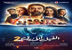 هذا ما حققه "الفيل الأزرق 2" بعد أسبوعين بدور العرض