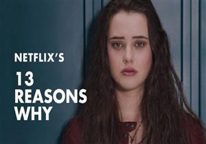  صور| جدل كبير بعد قرار "نتفليكس" حذف مشهد الانتحار في "13 reasons why"