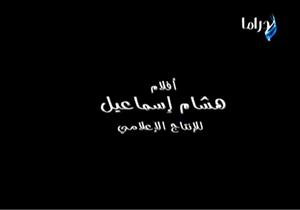 أبرز أعماله "ريش نعام" و"منتهى العشق".. وفاة المنتج هشام إسماعيل