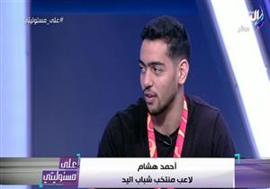 "حققنا إنجازًا وكان ممكن ناخد البطولة".. لاعب شباب اليد مشيدًا بأداء المنتخب بالمونديال