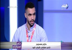 لاعب شباب اليد: "معسكرات الاستعداد للبطولة أعطتنا الثقة قبل المونديال"