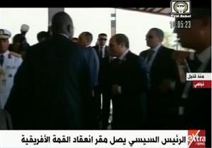 بالفيديو.. وصول الرئيس السيسي مقر انعقاد القمة الإفريقية الاستثنائية