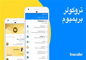 الاشتراكات المدفوعة على تطبيق تروكولر تتجاوز مليون مستخدم