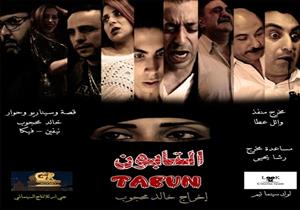 العرض الأول لـ"التابون" في نادي السينما المستقلة 