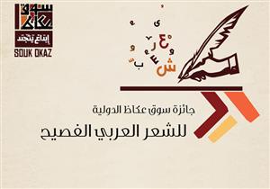  بينهم مصرية.. جائزة "شاعر عكاظ" تبحث عن فارسها الأول وسط 10 متسابقين