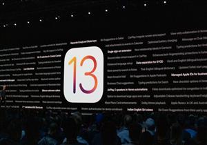 19 سبتمبر.. أبل تطلق نظام "iOS 13" بمميزات جديدة 