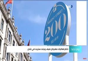 هكذا احتفلت لندن بمرور 200 عام على مهرجان ريجنت ستريت 