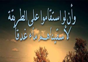 الروبي مفسراً: ما هي الطريقة التي لو استقاموا عليها لأسقاهم الله ماء غدقا؟