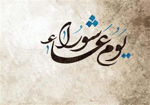   يوم عاشوراء.. صامه "موسى" و "نوح" و 8 اعتقادات خاطئة عنه يوضحها أستاذ بالأزهر