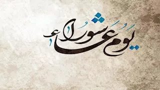 الإفتاء تحسم حكم صيام يومي تاسوعاء وعاشوراء