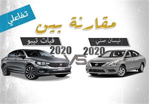 ياباني أم إيطالي| "فيات تيبو" بأسعار أقل من "نيسان صني" في 2020.. أيهما تختار؟