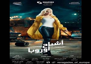   فيديو|بطولة الفيشاوي وخاطر.. هيفاء قناصة في تيزر "أشباح أوروبا"