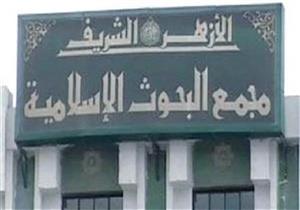 "البحوث الإسلامية" يعقد مقابلات شخصية لاختيار مبعوثي الأزهر لدول العالم 