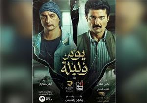 موزع موسيقى "فاح المسك" يكشف كواليس تقديم وائل الفشني أغنية فيلم "يوم وليلة"