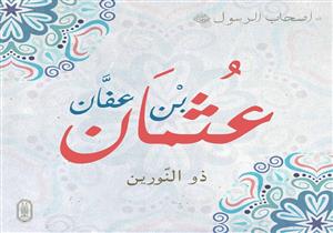 #أصحاب_الرسول: عثمان بن عفان وقصة زواجه وسبب تسميته "ذي النورين"