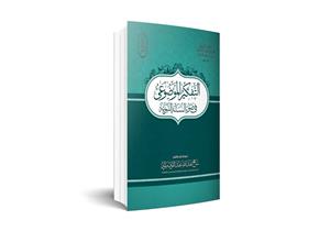 "التفكير الموضوعي في ضوء السنة النبوية".. كتاب للبحوث الإسلامية بمعرض الكتاب