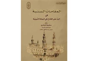 يرد على مُنكري السنة.. الأزهر ينشر كتابًا لشيخه الأسبق سليم البشري بمعرض الكتاب