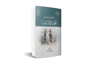 يفند 50 شبهة حول الإسلام.. تعرف على أحد كتب البحوث الإسلامية بمعرض الكتاب