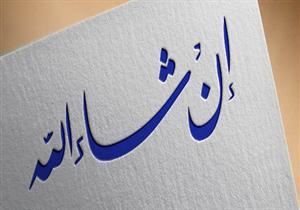 رسميًا.. "إن شاء الله" أصبحت كلمة ألمانية بمعجم دودن الشهير
