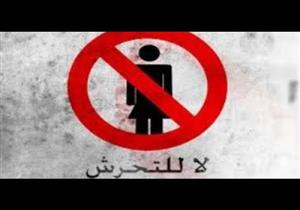 التحرش بين الدفاع عن الفتاة وإلقاء اللوم عليها.. ما عقاب المتحرش؟