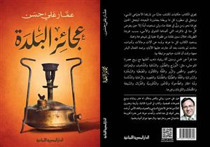 عمار علي حسن يصدر "عجائز البلدة" عن "المصرية اللبنانية"