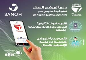 سانوفى مصر تطلق أولى مبادراتها لرعاية مرضى السكر منزليًّا بالتعاون مع تطبيق "حكيمة"