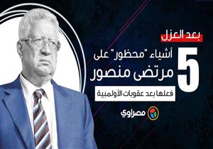بعد العزل.. 5 أشياء محظور على مرتضى منصور فعلها بعد عقوبات الأولمبية