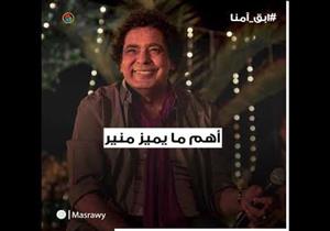  "الكينج واحد بس .. محمد منير"