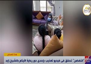 التضامن توضح حقيقة تداول فيديو تعذيب بإحدى دور رعاية الأيتام بالشيخ زايد - فيديو