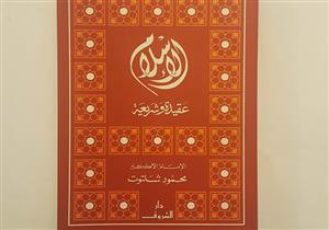 كنز علمي لإمام مجدد.. البحوث الإسلامية يستعرض كتاب "الإسلام عقيدة وشريعة"