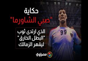 حكاية "صبي الشاورما" الذي ارتدى ثوب "البطل الخارق" ليقهر الزمالك