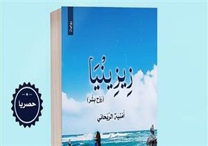 صاحبة رواية "زيزينيا روح بشر": "سعيت لتجسيد حلمي بتصور أحداث الجزء الثالث"