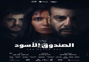 إطلاق "الصندوق الأسود" في دور العرض السينمائية