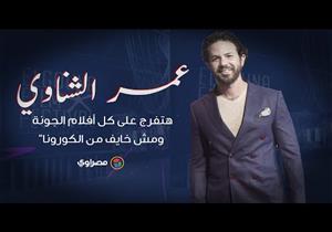 عمر الشناوي : “ هتفرج على كل أفلام الجونة ومش خايف من الكورونا”