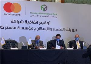 التعمير والإسكان يوقع اتفاقية مع ماستركارد لتعزيز استخدام الخدمات الرقمية